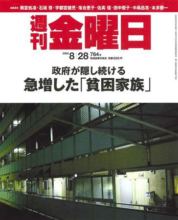 週刊金曜日 764号 (発売日2009年08月28日) 表紙