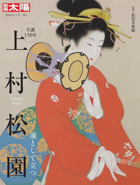 別冊太陽 上村松園 (発売日2025年04月28日) | 雑誌/定期購読の予約は