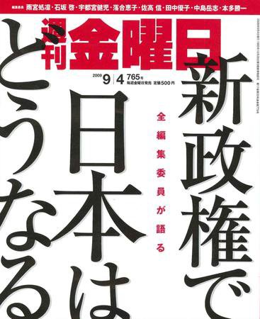 週刊金曜日 765号 (発売日2009年09月04日) 表紙
