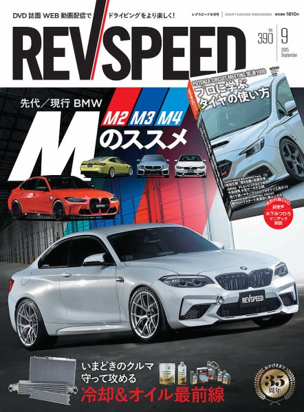 REV SPEED（レブスピード） 2025年9月号 (発売日2025年07月26日) 表紙