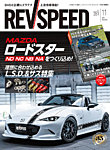 REV SPEED 2025年11月号の表紙