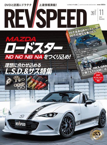 REV SPEED（レブスピード） 2025年11月号 (発売日2025年09月26日) 表紙