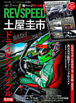 REV SPEED 2026年1月号の表紙