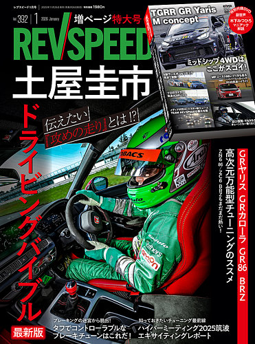 REV SPEED（レブスピード）の最新号【No.392 (発売日2025年11月26日