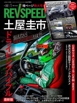 REV SPEED（レブスピード）の最新号【No.392 (発売日2025年11月26日