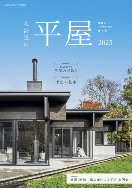 北海道の平屋 2025 (発売日2025年01月25日) 表紙