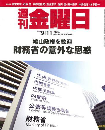 週刊金曜日 766号 (発売日2009年09月11日) 表紙