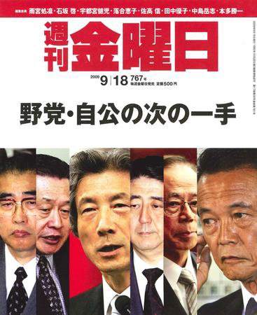 週刊金曜日 767号 (発売日2009年09月18日) 表紙