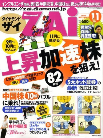 ダイヤモンドZAi（ザイ） 2009年11月号 (発売日2009年09月18日) 表紙
