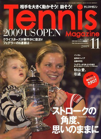 テニスマガジン 11月号 (発売日2009年09月19日) 表紙