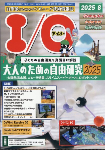 I/O (アイオー) 2025年8月号 (発売日2025年07月17日) 表紙
