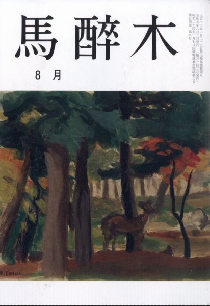 馬酔木 2025年8月号 (発売日2025年07月23日) 表紙