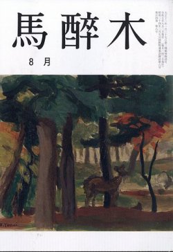 馬酔木 2025年8月号 (発売日2025年07月23日) 表紙