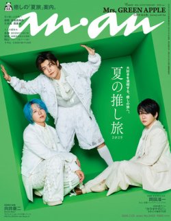 anan（アンアン） 2025年7/23号 (発売日2025年07月16日) 表紙