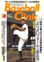 ベースボールクリニック 10月号 表紙
