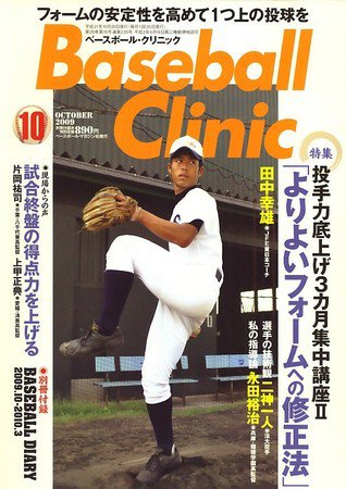 ベースボールクリニック 10月号 (発売日2009年09月17日) 表紙