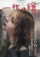一枚の絵 2025年8月号 (発売日2025年07月18日) 表紙