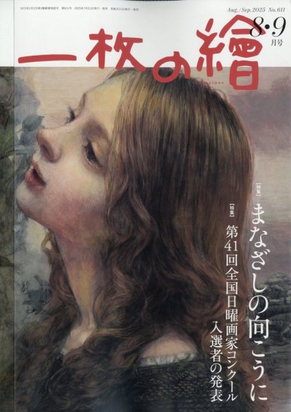 一枚の絵 2025年8月号 (発売日2025年07月18日) 表紙