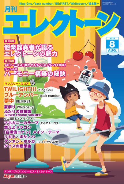 月刊エレクトーン 2025年8月号 (発売日2025年07月18日) 表紙