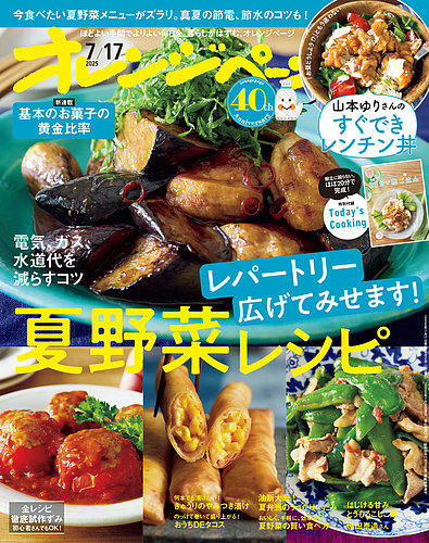 オレンジページ 2025年7月17日号 (発売日2025年07月02日) | 雑誌/電子