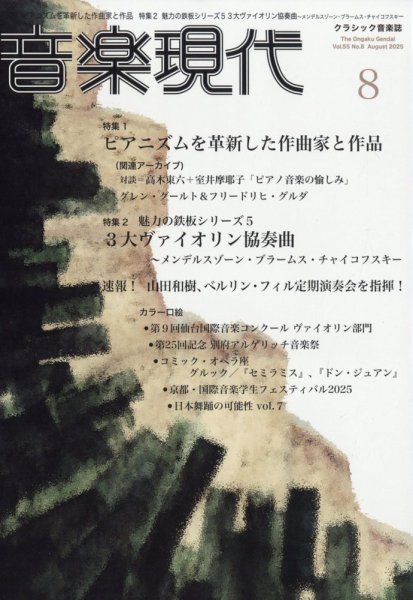 音楽現代 2025年8月号 (発売日2025年07月15日) 表紙