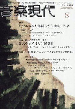 音楽現代の最新号【2025年8月号 (発売日2025年07月15日)】| 雑誌