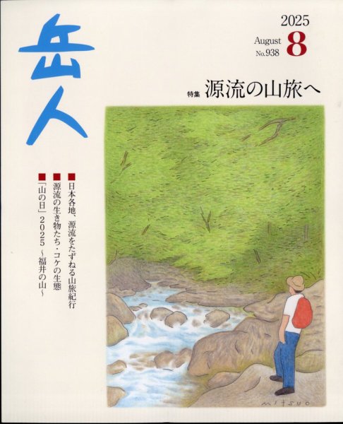 岳人 2025年8月号 (発売日2025年07月15日) 表紙
