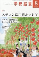 学校給食 2025年8月号 表紙