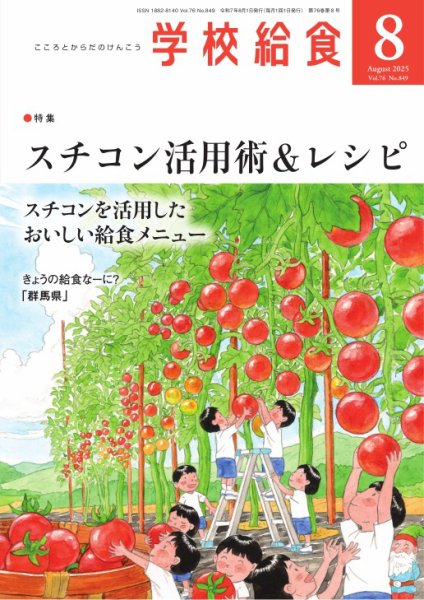 学校給食 2025年8月号 (発売日2025年07月15日) 表紙