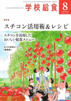 学校給食 2025年8月号 (発売日2025年07月15日) 表紙