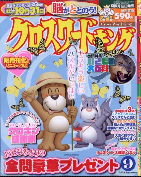 クロスワードキング 2025年9月号 (発売日2025年07月17日) 表紙