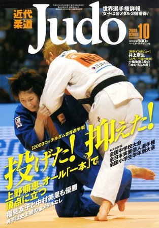 近代柔道 10月号 (発売日2009年09月23日) 表紙