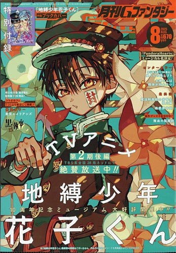 【地獄少年花子くん 短期集中連載号】 【月刊gファンタジー 2014年 7月号】 月刊Gファンタジー 2020年 12月号【表紙巻頭カラー：『地縛少年