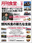 月刊食堂 2025年8月号の表紙