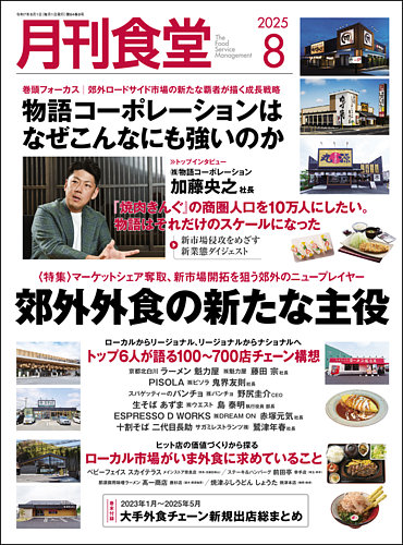 月刊食堂の最新号【2025年8月号 (発売日2025年07月18日)】| 雑誌