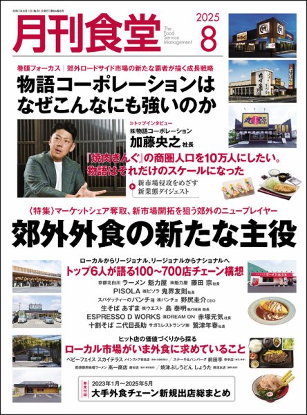 月刊食堂 2025年8月号 (発売日2025年07月18日) 表紙