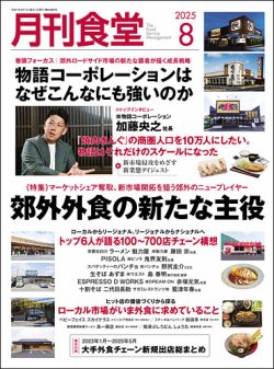月刊食堂 2025年8月号 (発売日2025年07月18日) 表紙