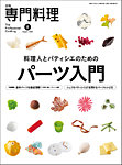 月刊専門料理 2025年8月号の表紙