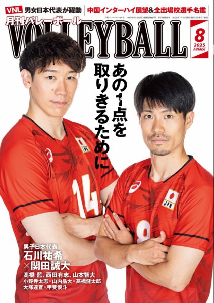 月刊バレーボール 2025年8月号 (発売日2025年07月15日) 表紙