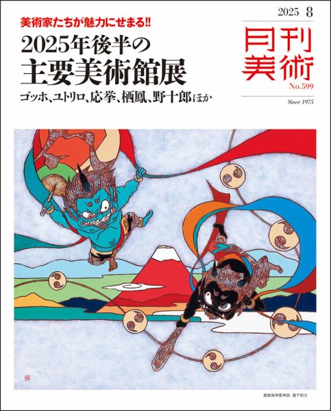 月刊美術 2025年8月号 (発売日2025年07月18日) 表紙