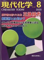 現代化学 2025年07月18日発売号 表紙