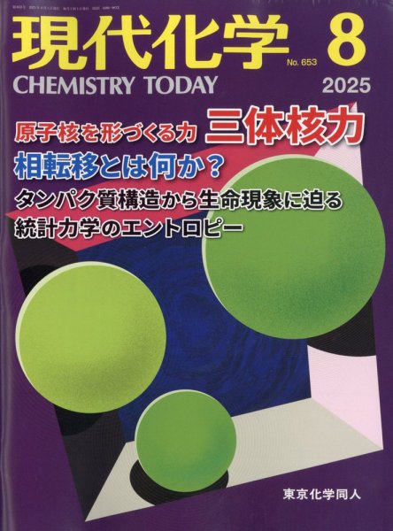 現代化学 2025年8月号 (発売日2025年07月18日) 表紙