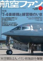 航空ファンの最新号【2025年9月号 (発売日2025年07月18日