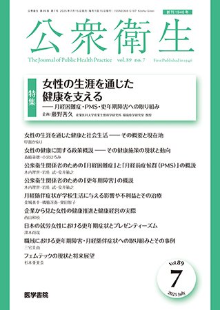 公衆衛生 Vol.89 No.7 (発売日2025年07月15日) 表紙