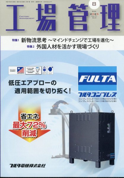工場管理 2025年8月号 (発売日2025年07月18日) 表紙