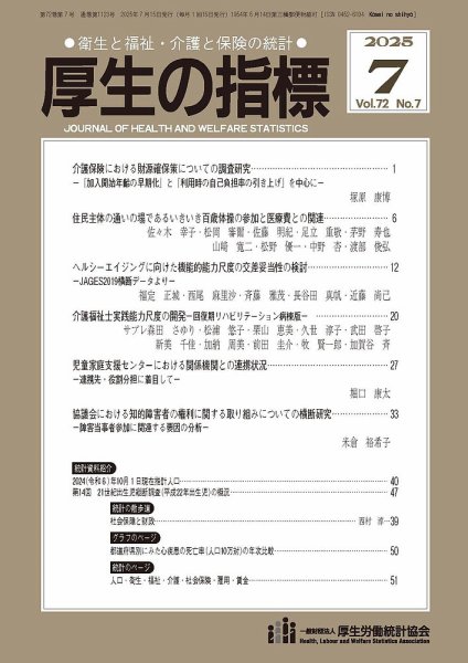 厚生の指標 2025年7月号 (発売日2025年07月18日) 表紙