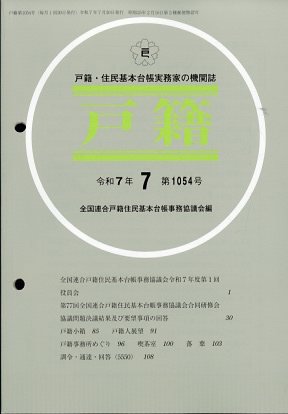 戸籍 2025年7月号 (発売日2025年07月17日) 表紙