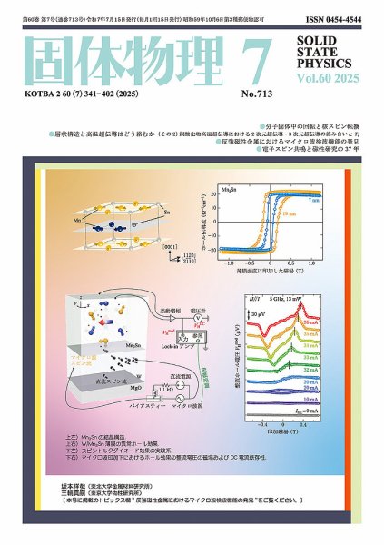 固体物理 2025年7月号 (発売日2025年07月17日) 表紙
