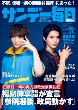 サンデー毎日 2025年7/27号 (発売日2025年07月15日) 表紙