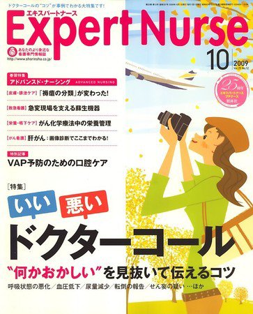 エキスパートナース 2009年10月号 (発売日2009年09月19日) 表紙